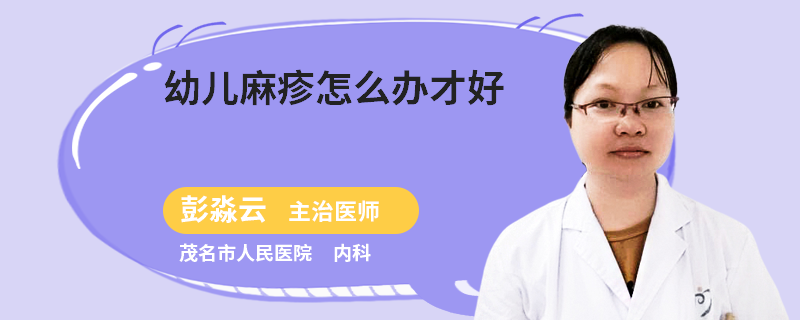 幼儿麻疹怎么办才好