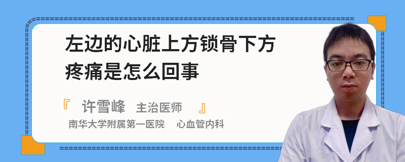 左邊的心臟上方鎖骨下方疼痛是怎么回事