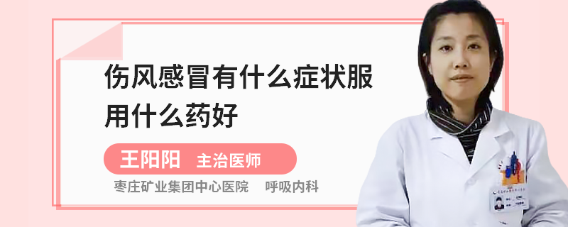 伤风感冒有什么症状服用什么药好