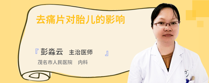 去痛片对胎儿的影响