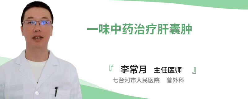 一味中药治疗肝囊肿