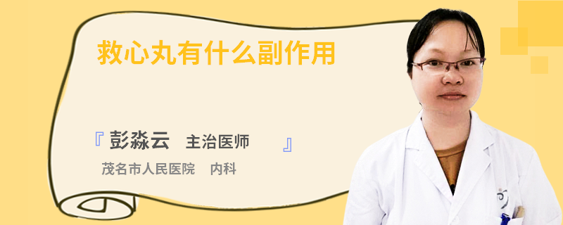 救心丸有什么副作用