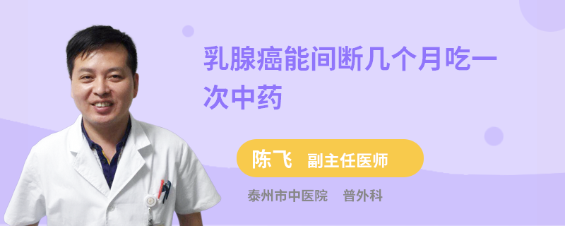 乳腺癌能間斷幾個月吃一次中藥