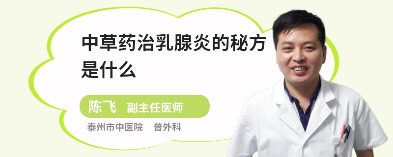 中草藥治乳腺炎的秘方是什么