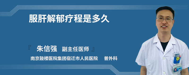服肝解郁療程是多久