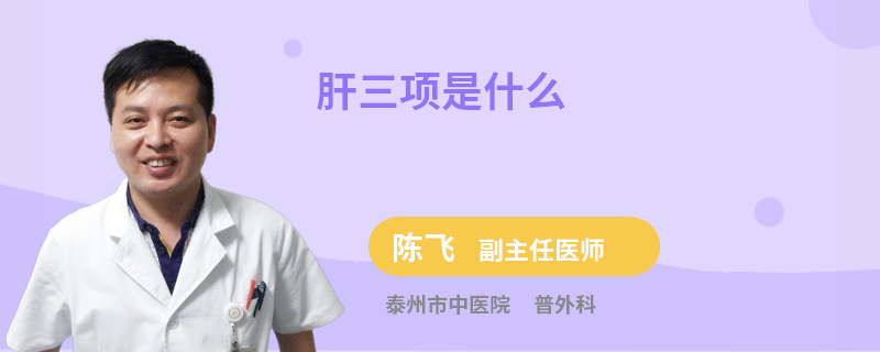 肝三项是什么