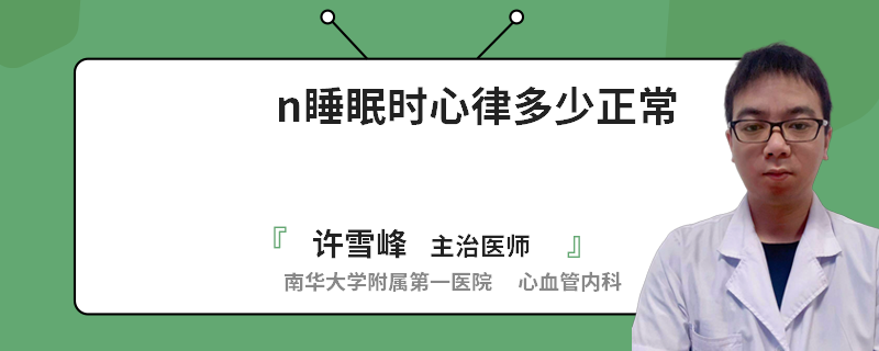 n睡眠时心律多少正常