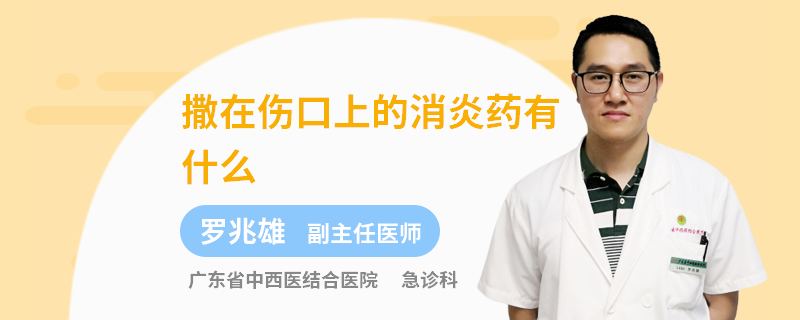 撒在伤口上的消炎药有什么