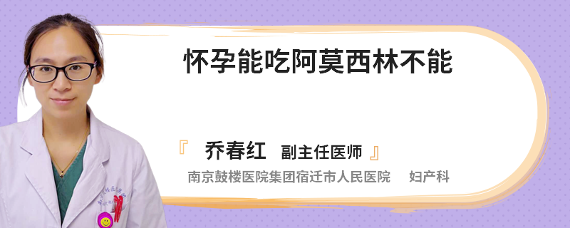 怀孕能吃阿莫西林不能
