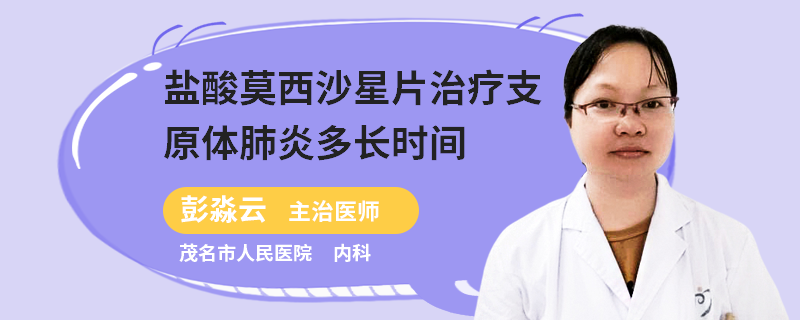 盐酸莫西沙星片治疗支原体肺炎多长时间