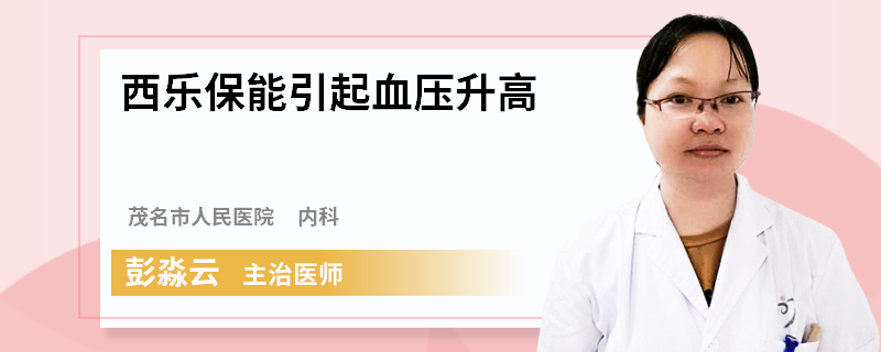 西乐保能引起血压升高