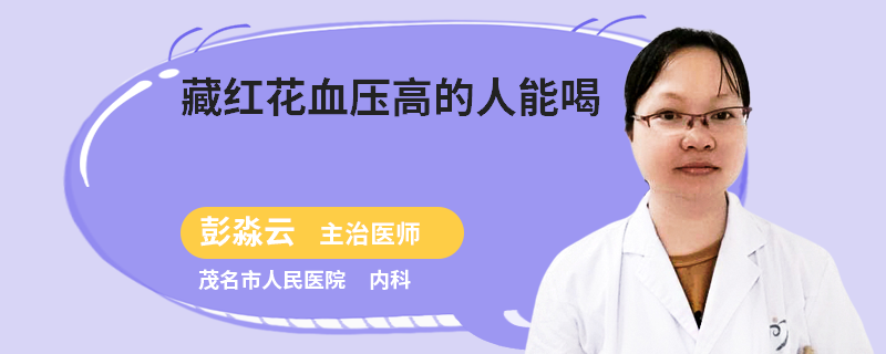 藏红花血压高的人能喝