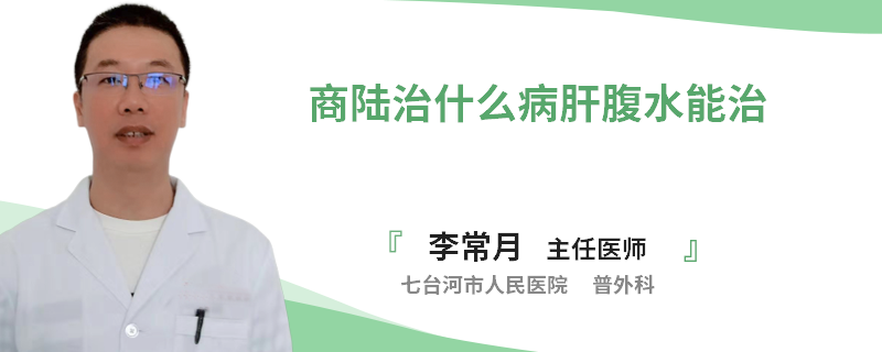 商陸治什么病肝腹水能治