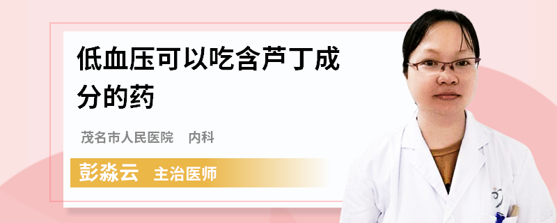 低血压可以吃含芦丁成分的药
