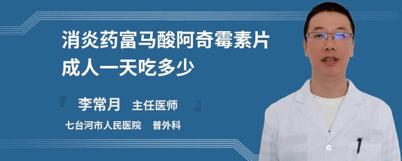 消炎药富马酸阿奇霉素片成人一天吃多少