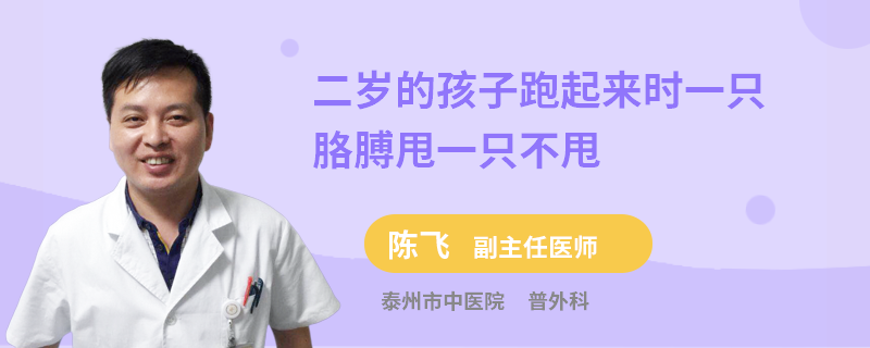 二岁的孩子跑起来时一只胳膊甩一只不甩
