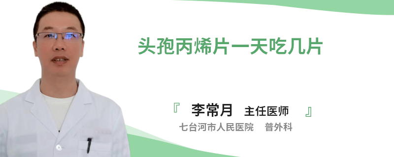 头孢丙烯片一天吃几片