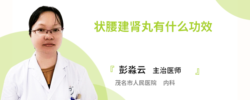 状腰建肾丸有什么功效