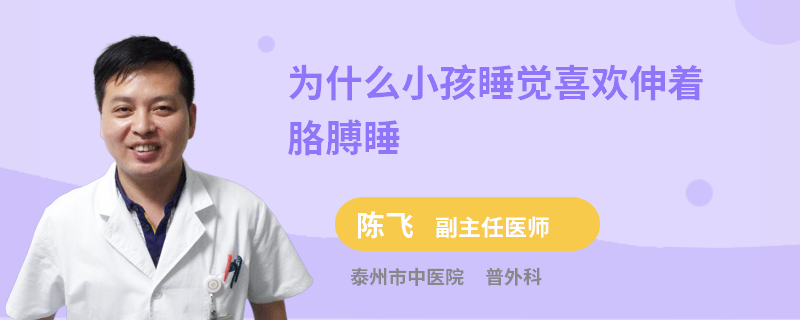 为什么小孩睡觉喜欢伸着胳膊睡