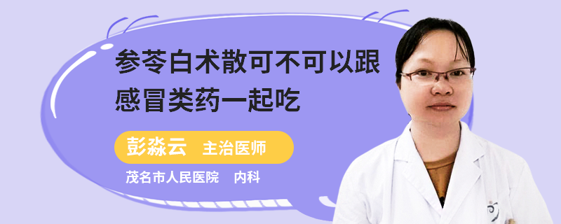 参苓白术散可不可以跟感冒类药一起吃