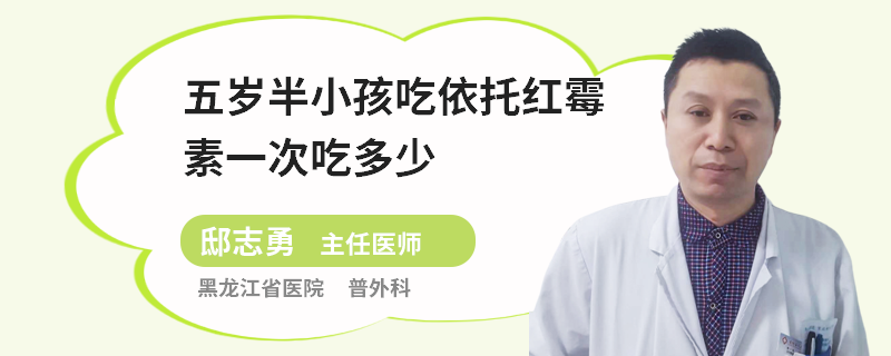 五岁半小孩吃依托红霉素一次吃多少