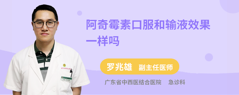 阿奇霉素口服和输液效果一样吗