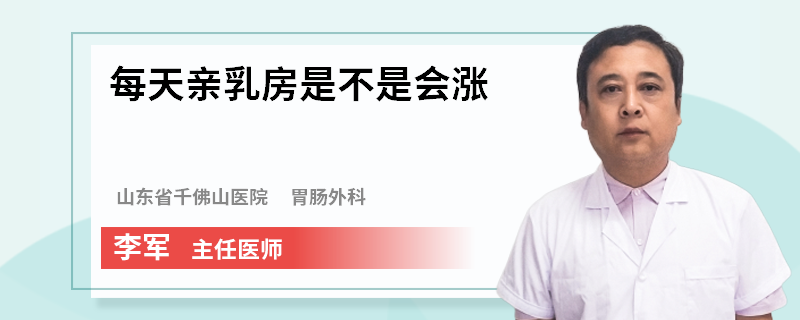 每天親乳房是不是會漲