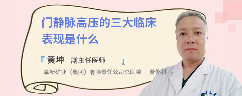 门静脉高压的三大临床表现是什么