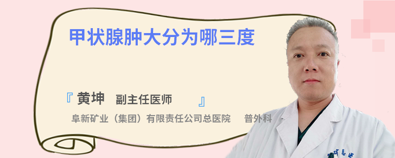 甲状腺肿大分为哪三度