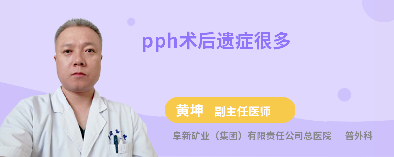 pph术后遗症很多