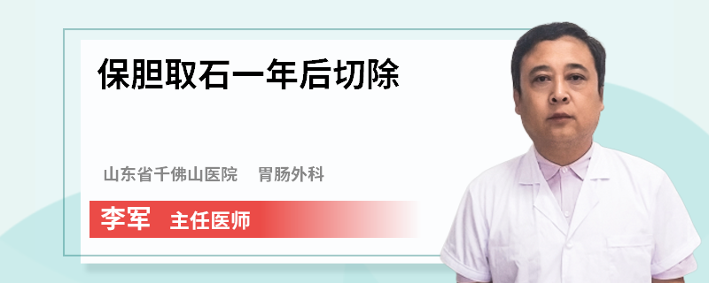 保胆取石一年后切除