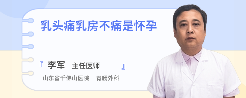 乳頭痛乳房不痛是懷孕