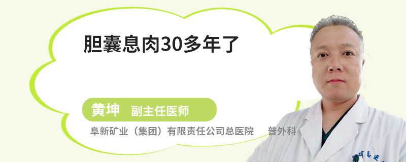 胆囊息肉30多年了