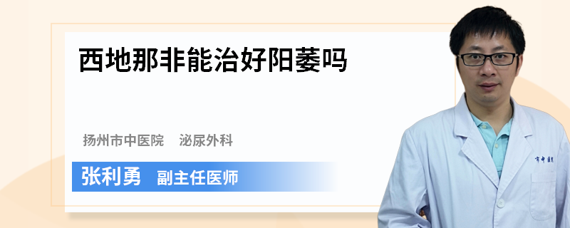 西地那非能治好阳萎吗