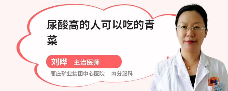 尿酸高的人可以吃的青菜