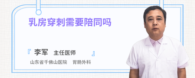 乳房穿刺需要陪同嗎