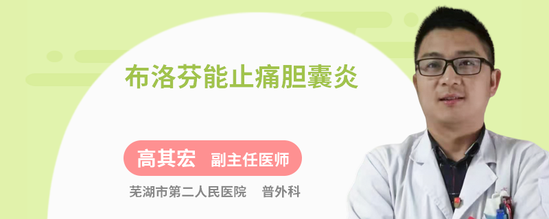 布洛芬能止痛胆囊炎