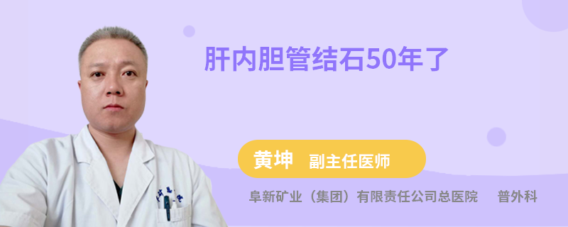 肝内胆管结石50年了