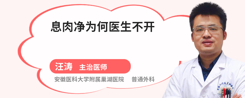 息肉净为何医生不开