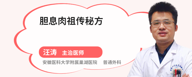 胆息肉祖传秘方