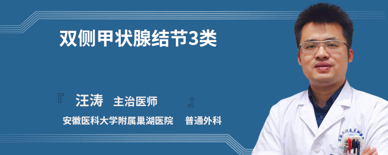 雙側(cè)甲狀腺結(jié)節(jié)3類