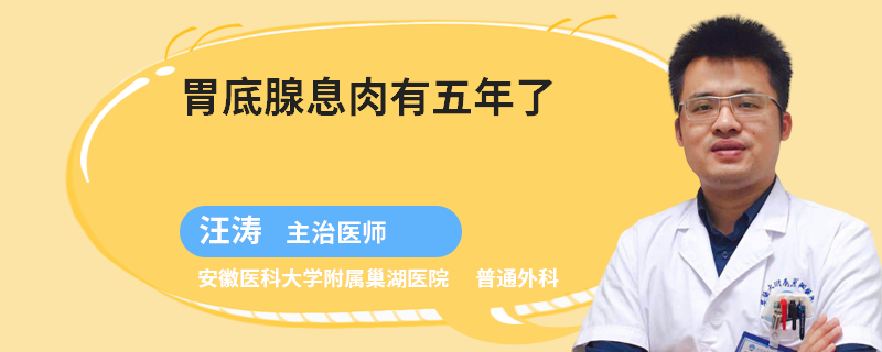 胃底腺息肉有五年了