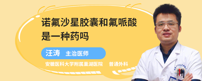 诺氟沙星胶囊和氟哌酸是一种药吗