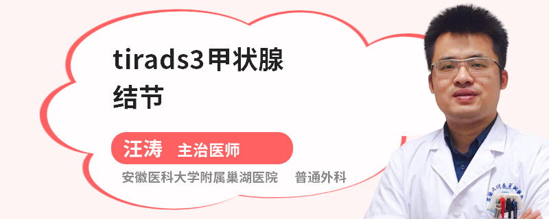 tirads3甲状腺结节