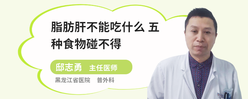脂肪肝不能吃什么 五種食物碰不得