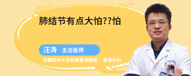 肺结节有点大怕怕