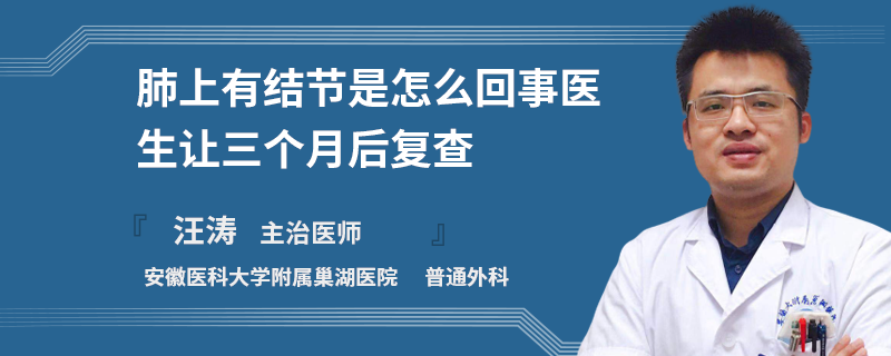 肺上有结节是怎么回事医生让三个月后复查