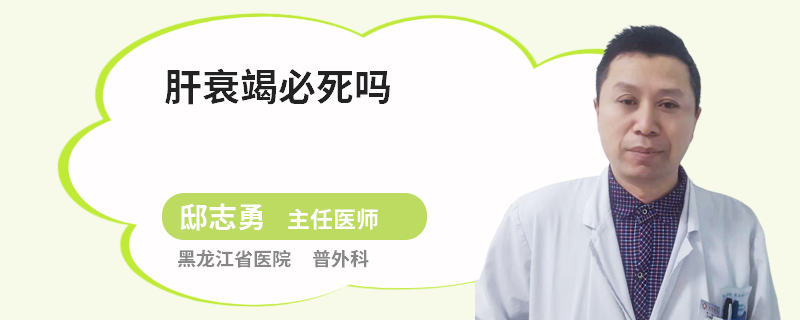 肝衰竭必死嗎
