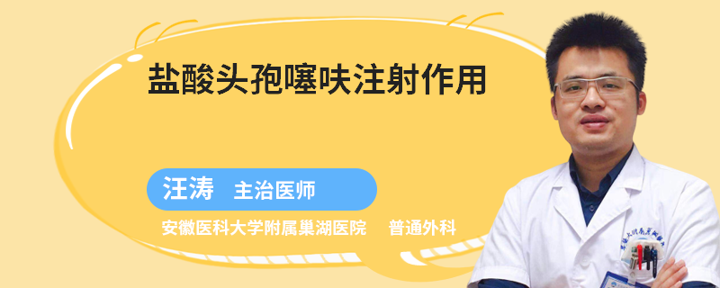 盐酸头孢噻呋注射作用