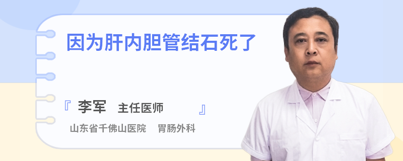 因为肝内胆管结石死了